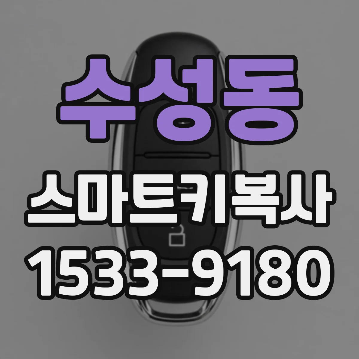 수성동 스마트키복사