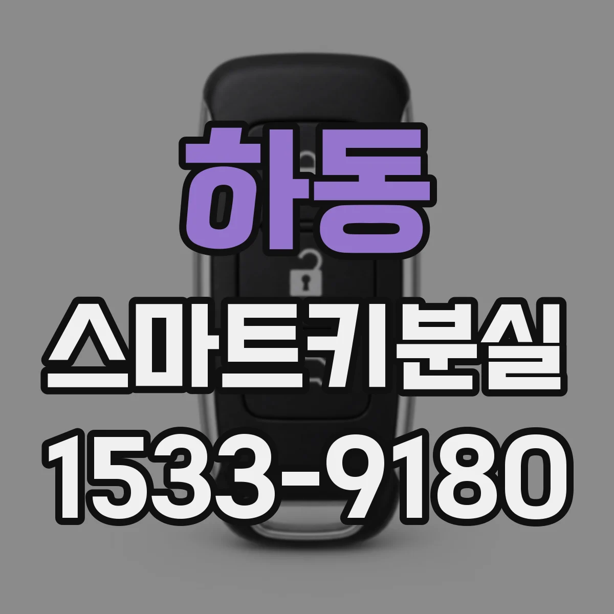 하동 스마트키분실