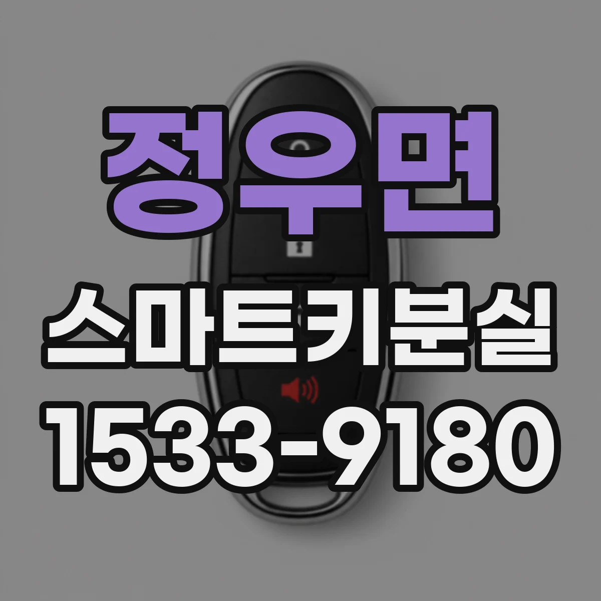 정우면 스마트키분실