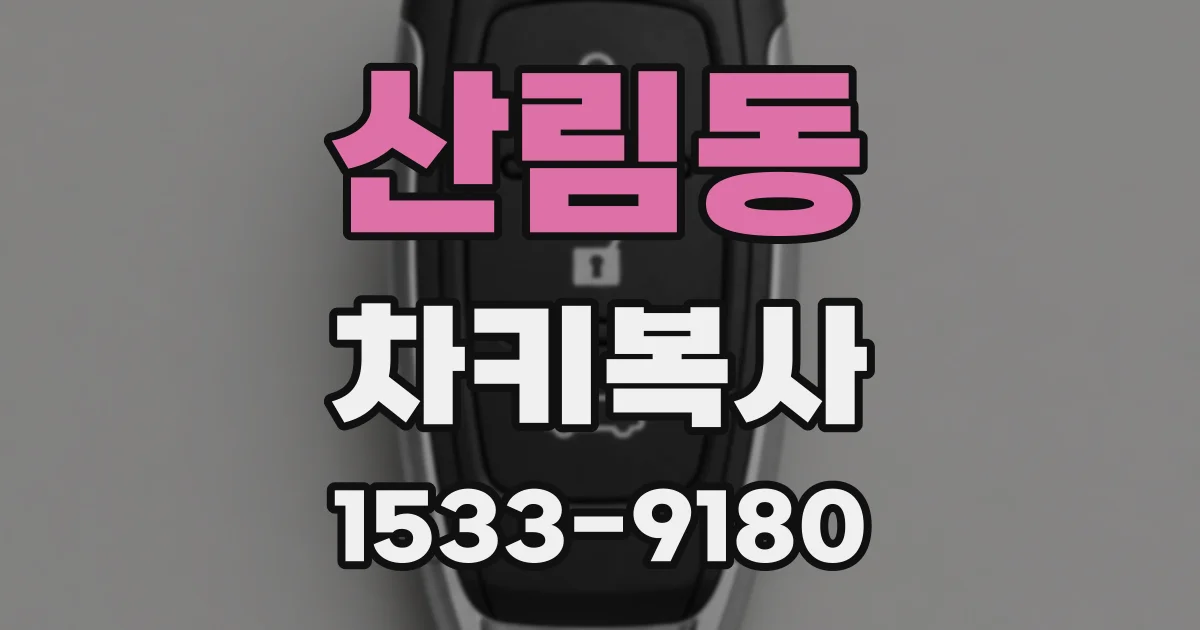 산림동 차키복사