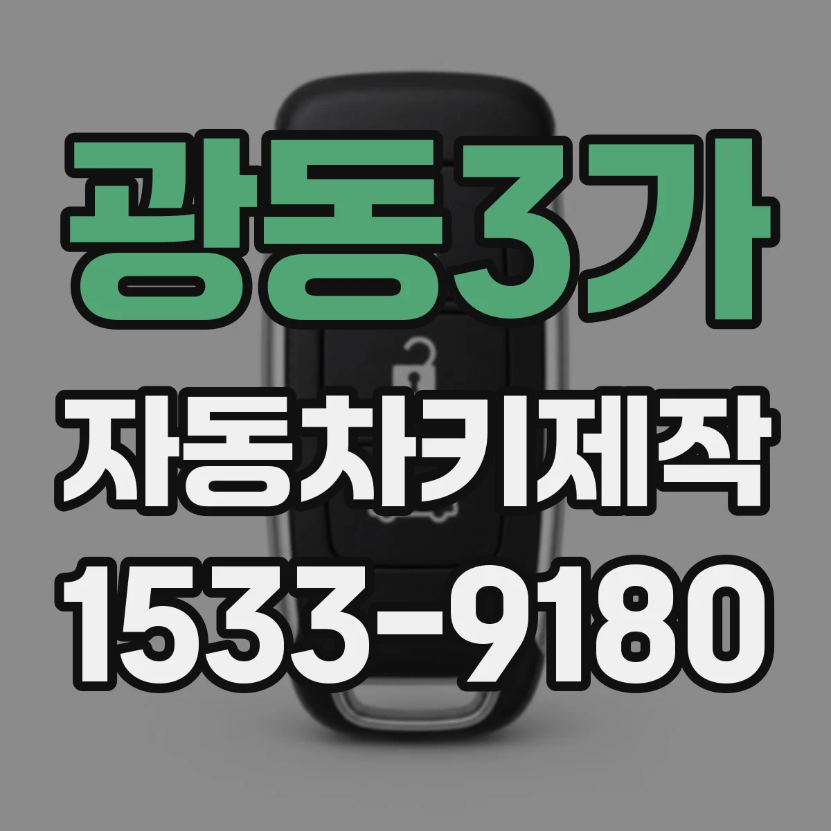 광동3가 자동차키제작