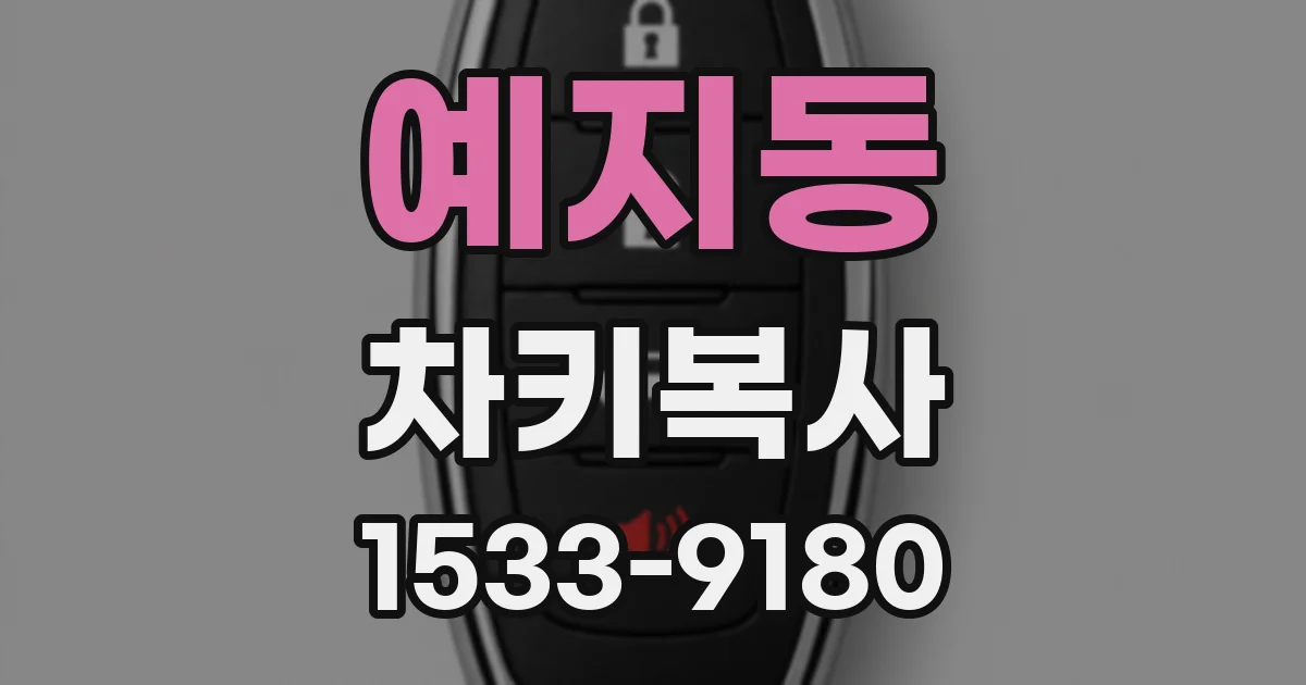 예지동 차키복사