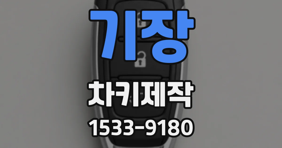 기장 차키제작