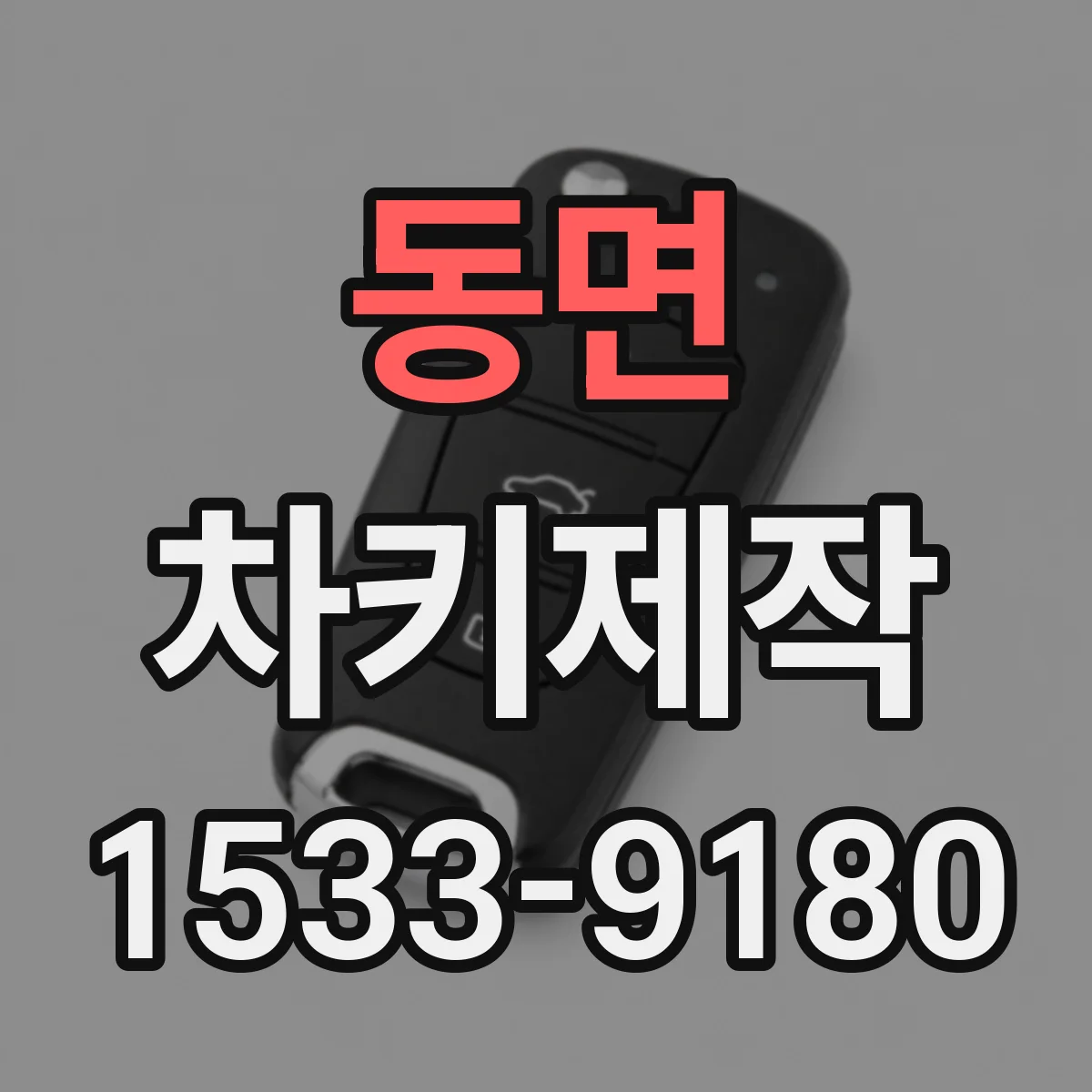 동면 차키제작