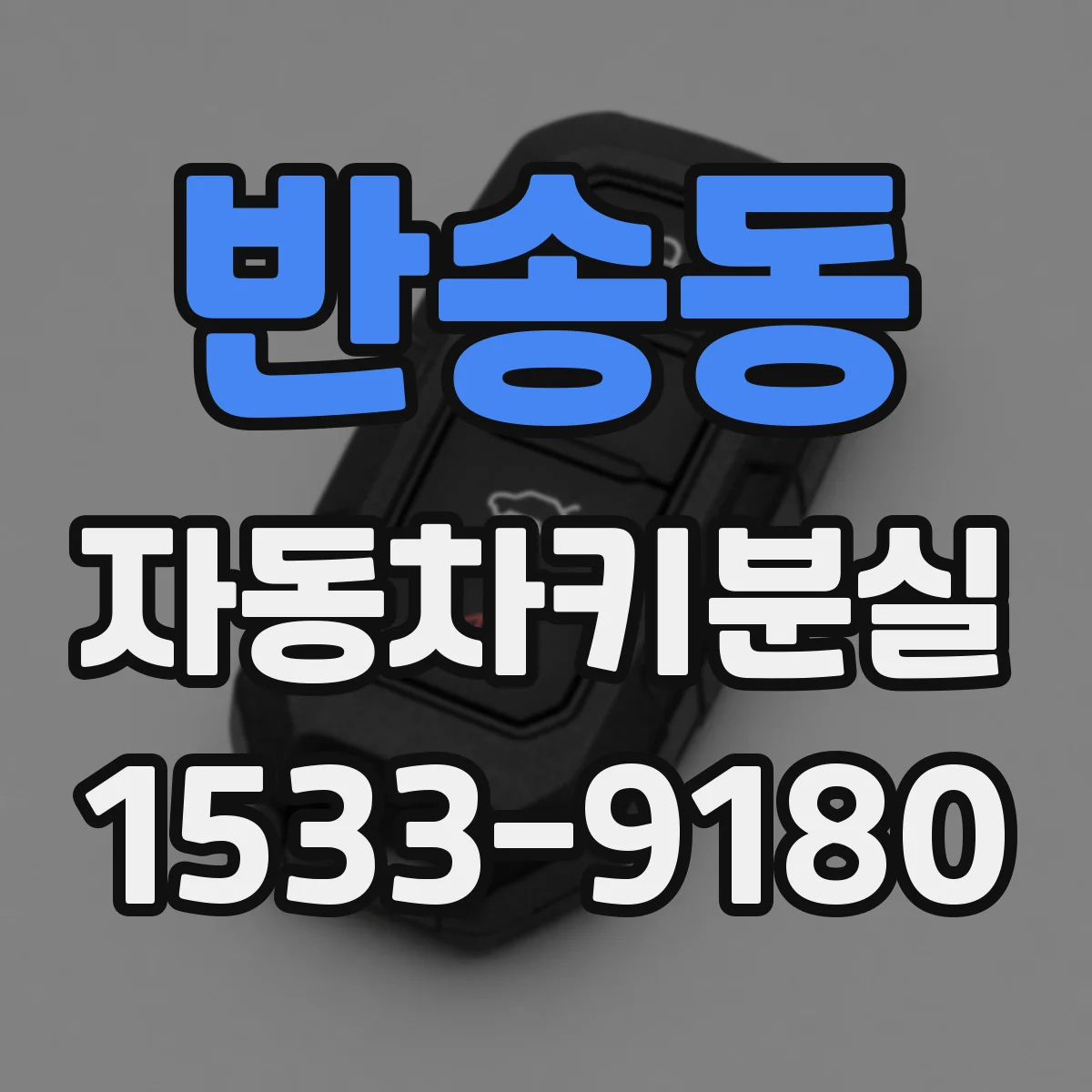 반송동 자동차키분실
