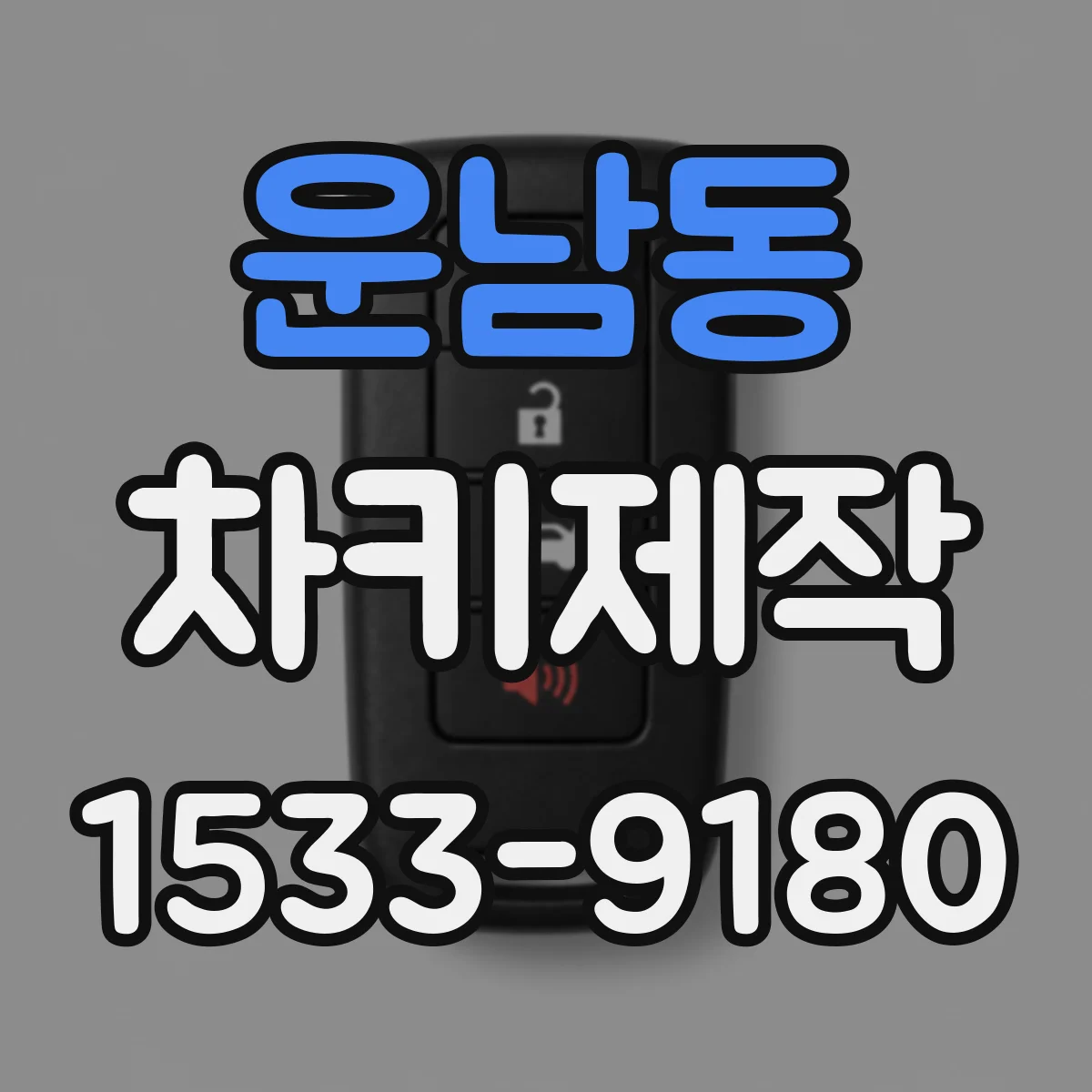 운남동 차키제작