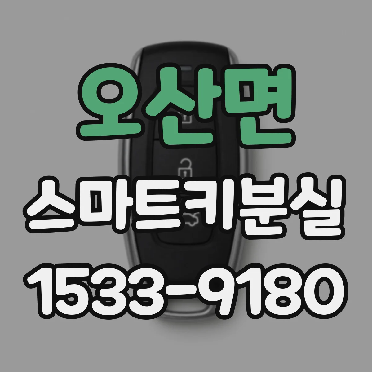 오산면 스마트키분실
