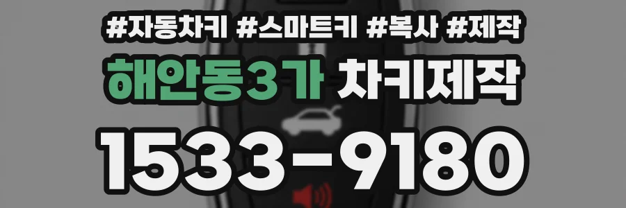 해안동3가 차키제작