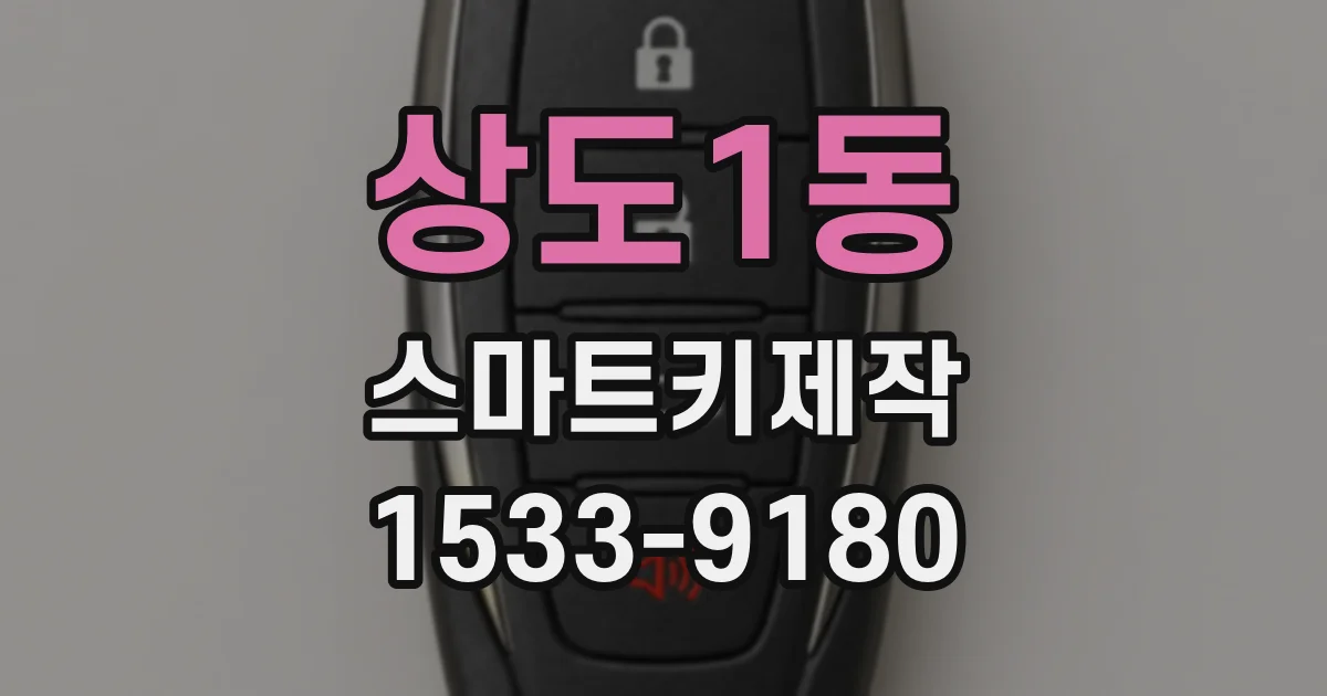 상도1동 스마트키제작