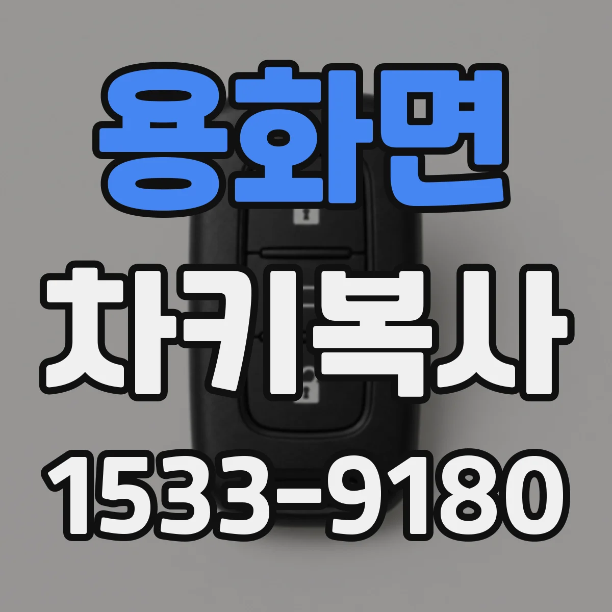 용화면 차키복사