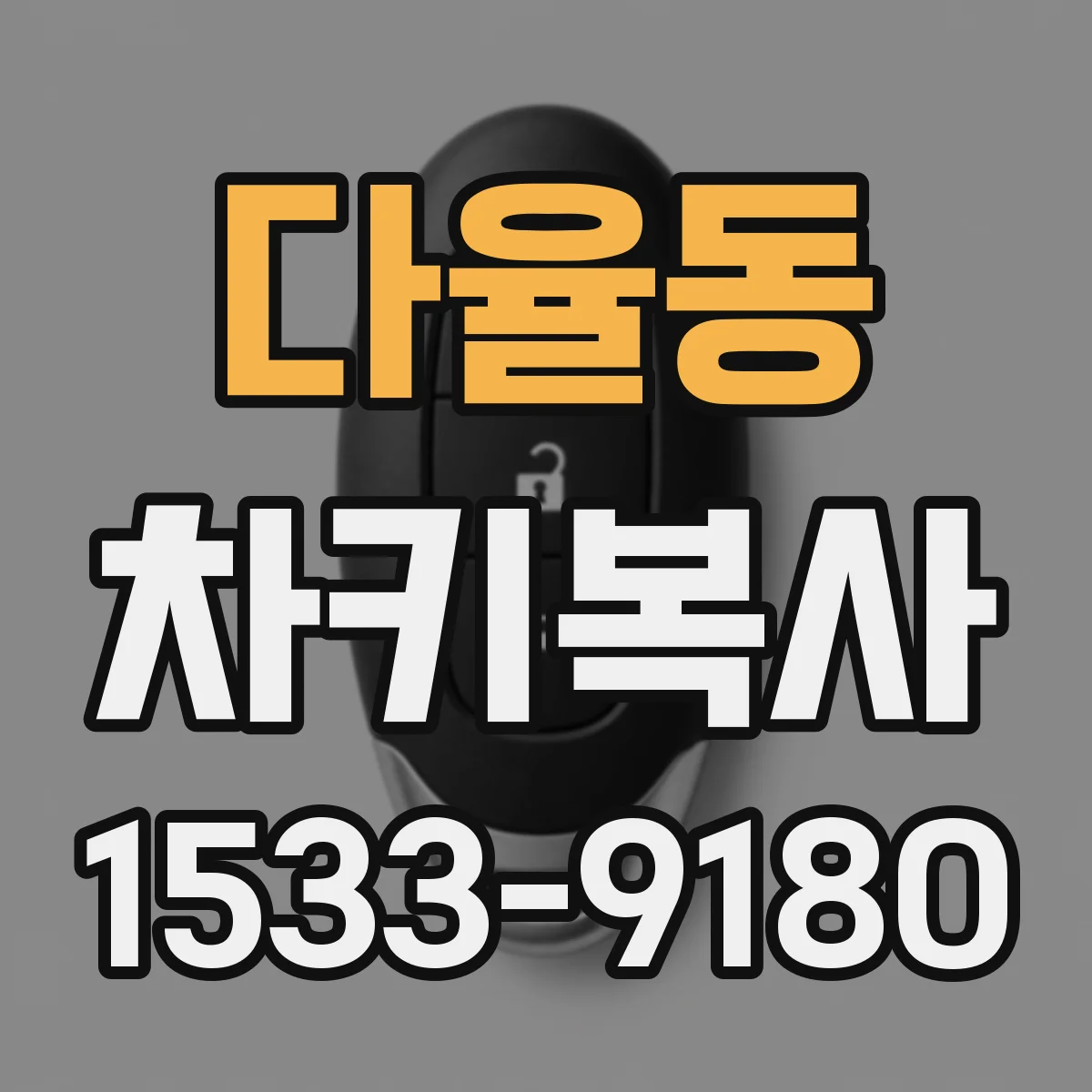 다율동 차키복사