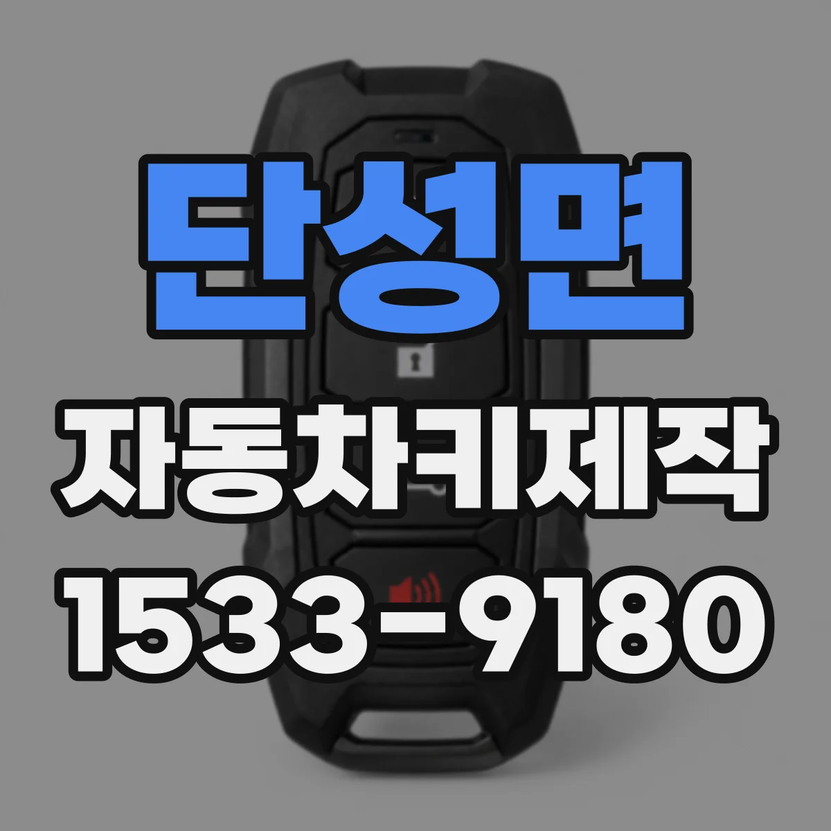단성면 자동차키제작