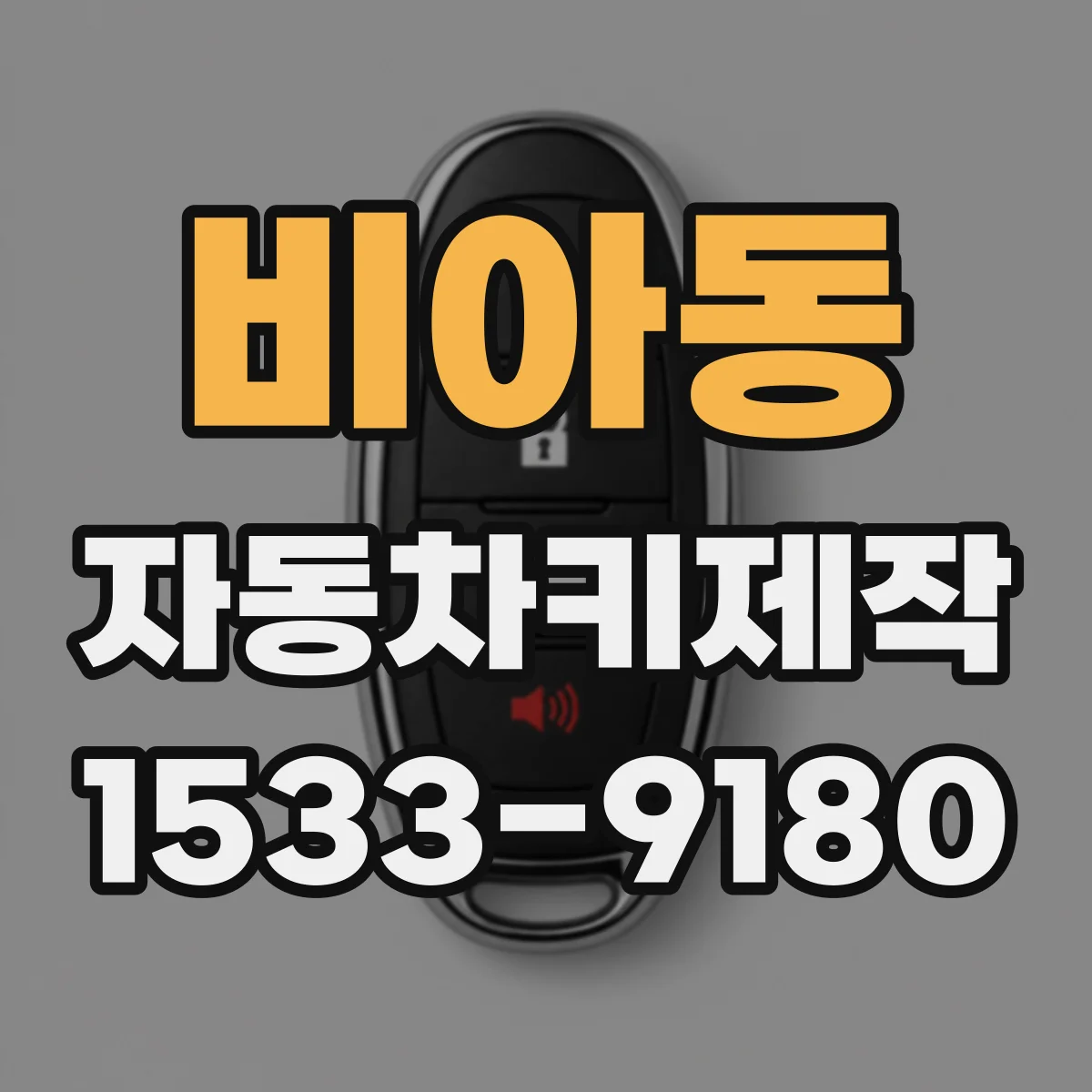 비아동 자동차키제작
