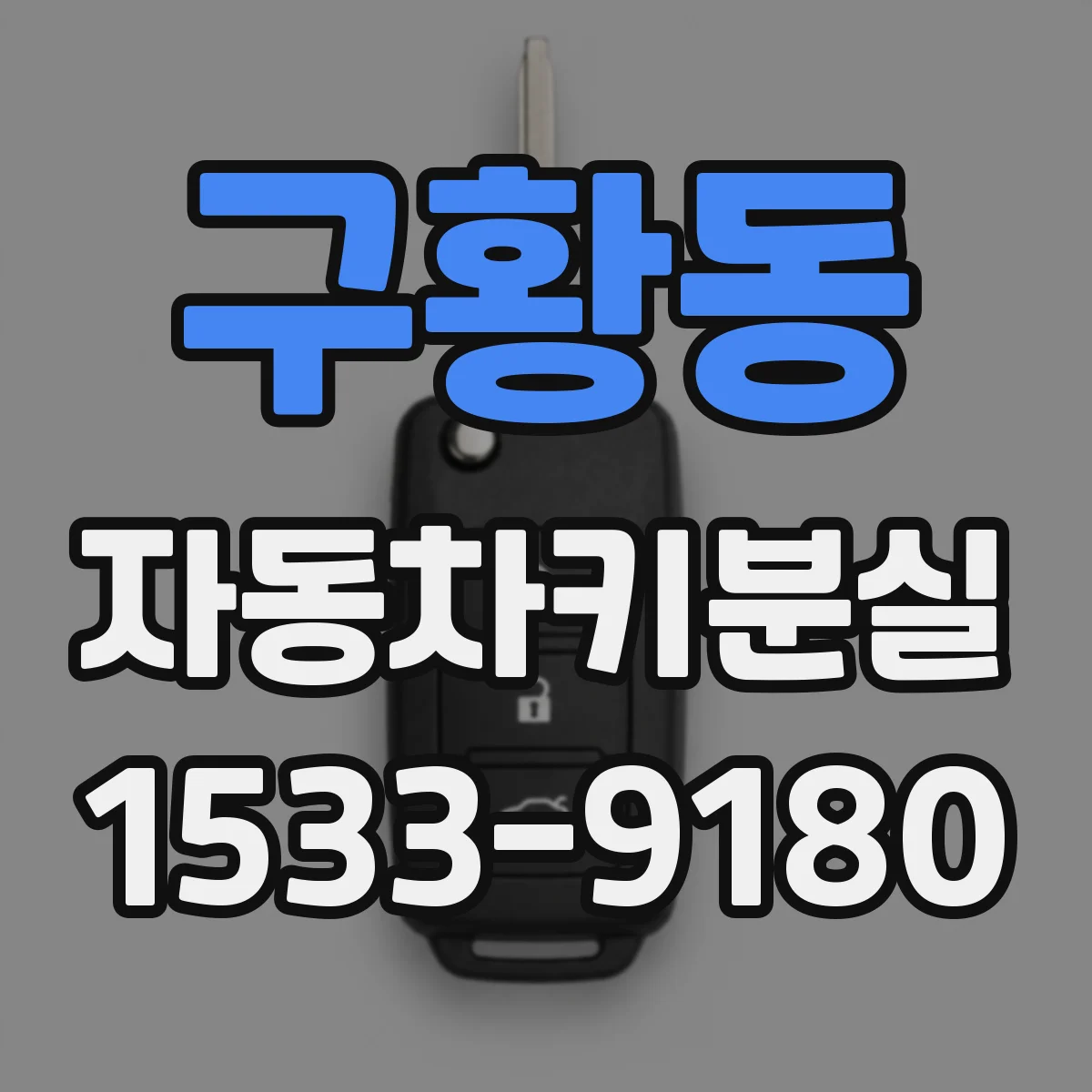 구황동 자동차키분실