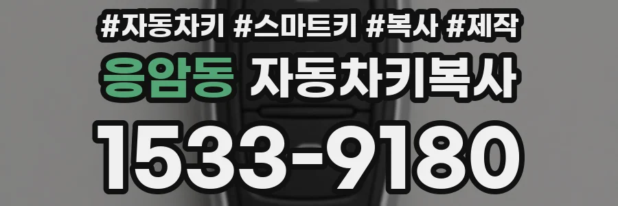 응암동 자동차키복사