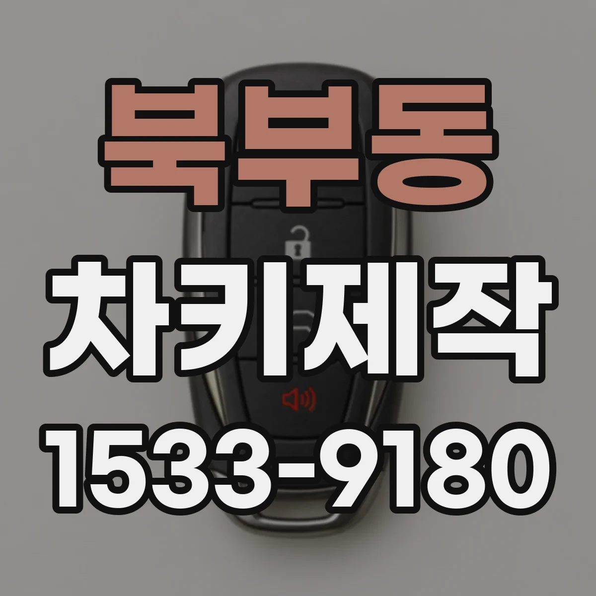북부동 차키제작