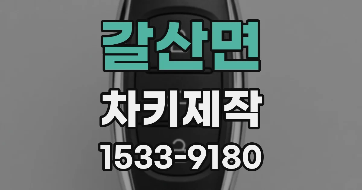갈산면 차키제작