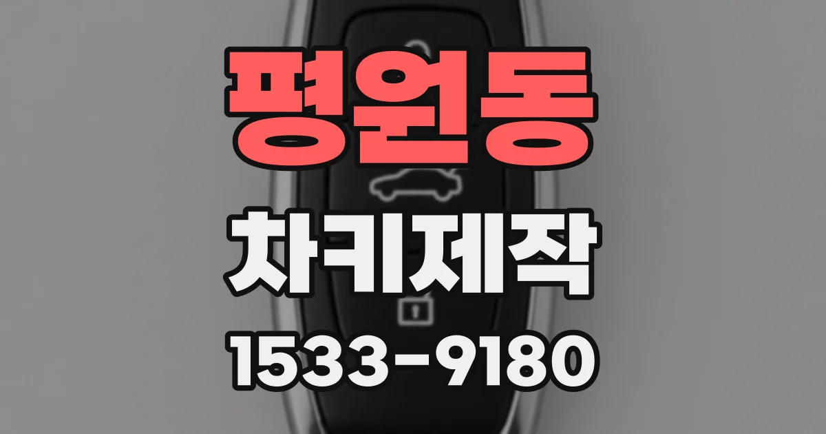 평원동 차키제작