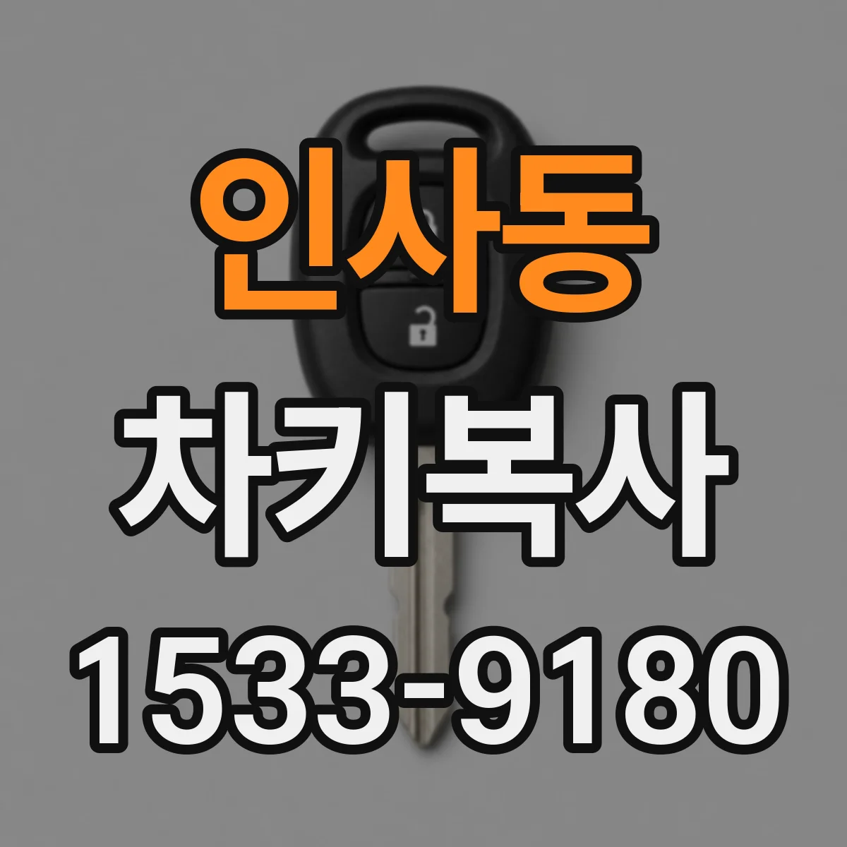 인사동 차키복사