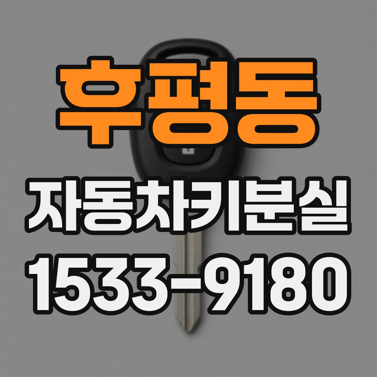 후평동 자동차키분실