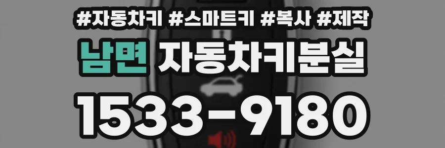 남면 자동차키분실