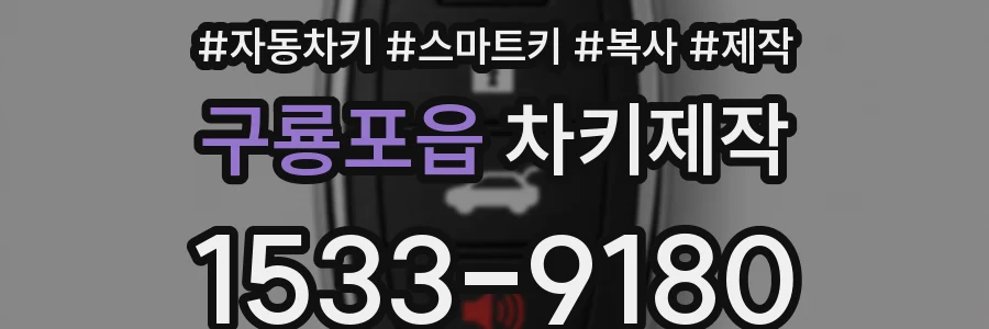 구룡포읍 차키제작