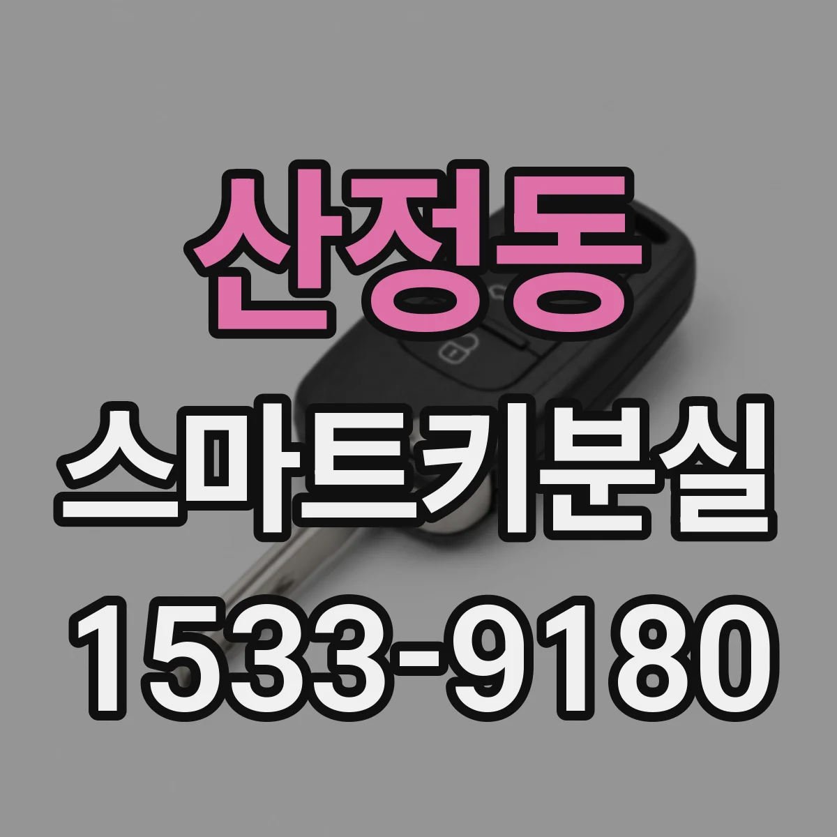 산정동 스마트키분실