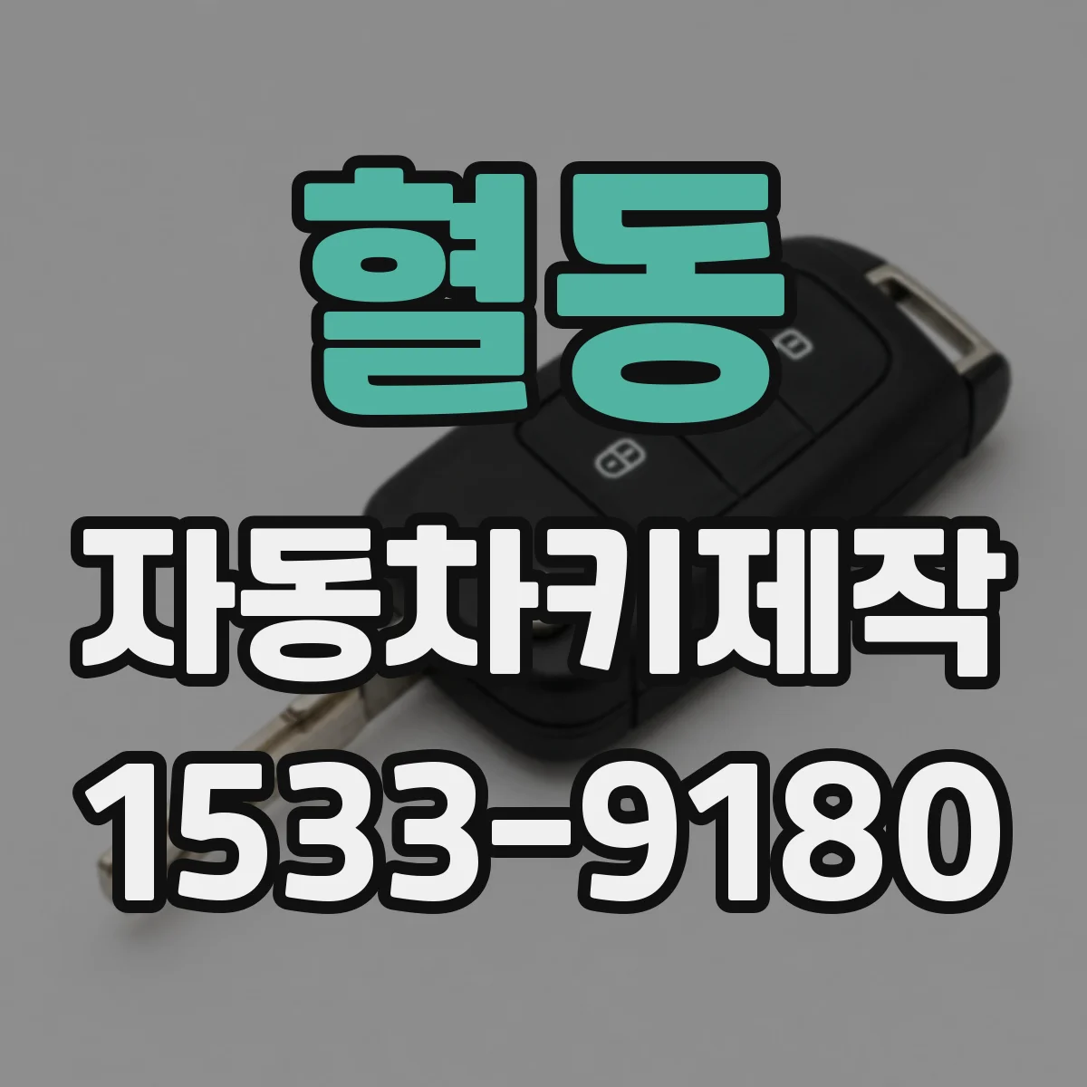 혈동 자동차키제작