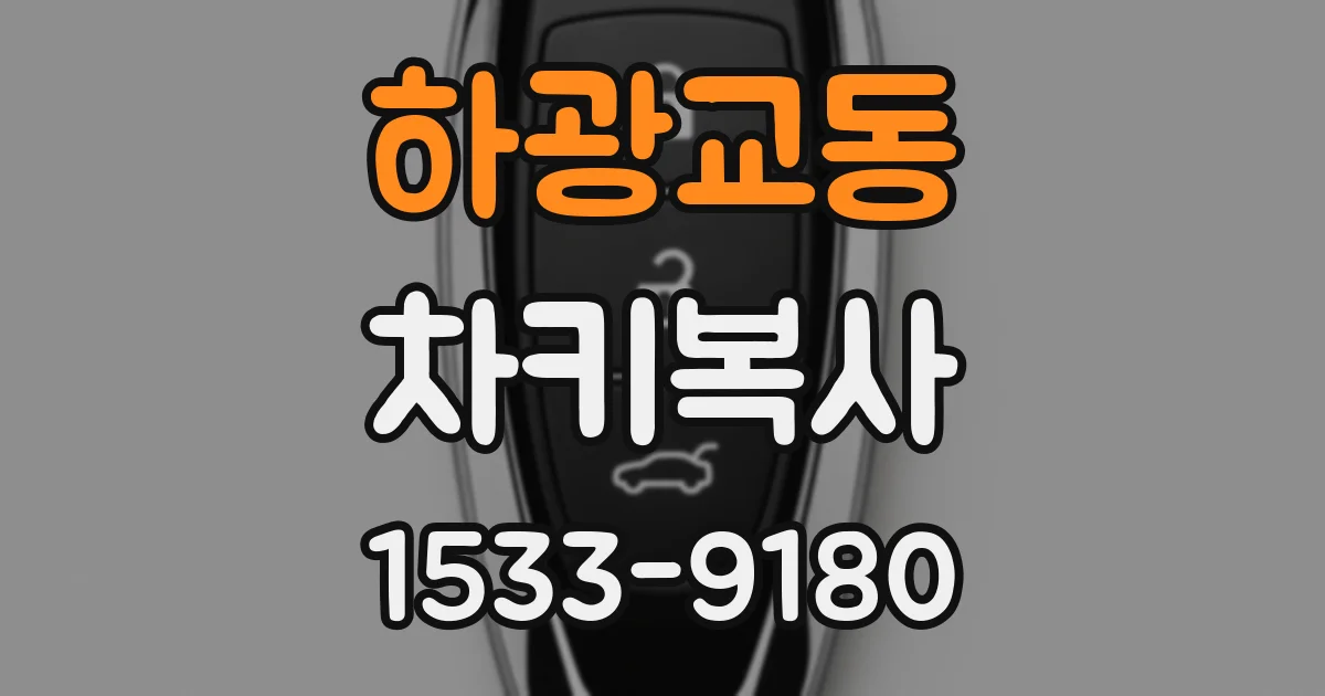 하광교동 차키복사