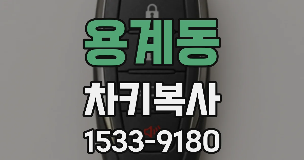 용계동 차키복사