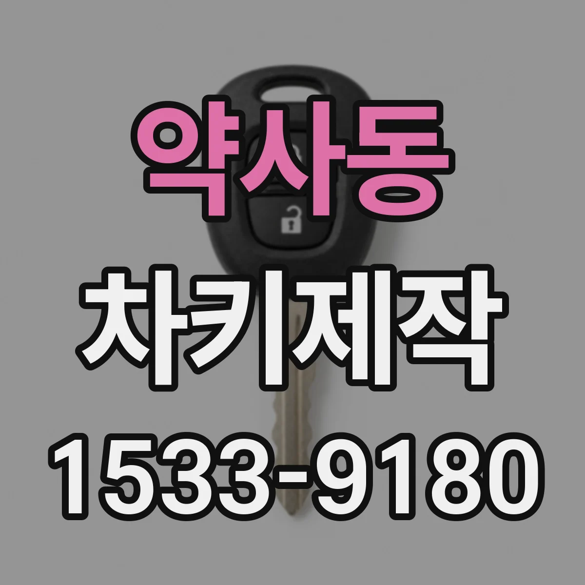약사동 차키제작