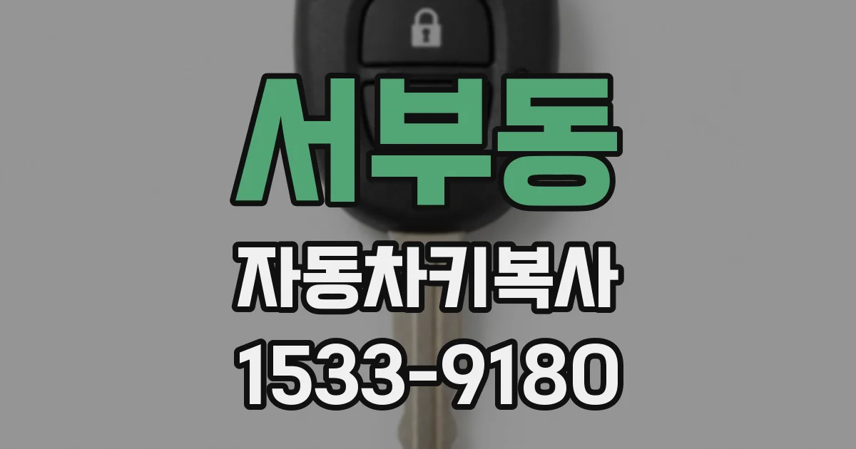 서부동 자동차키복사