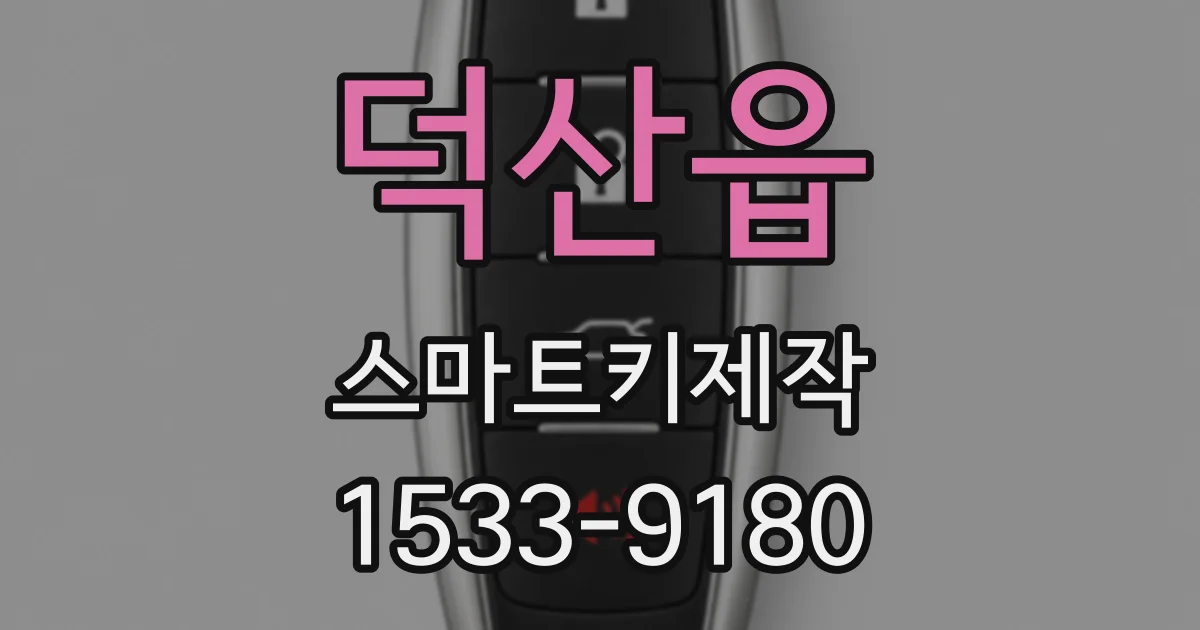 덕산읍 스마트키제작