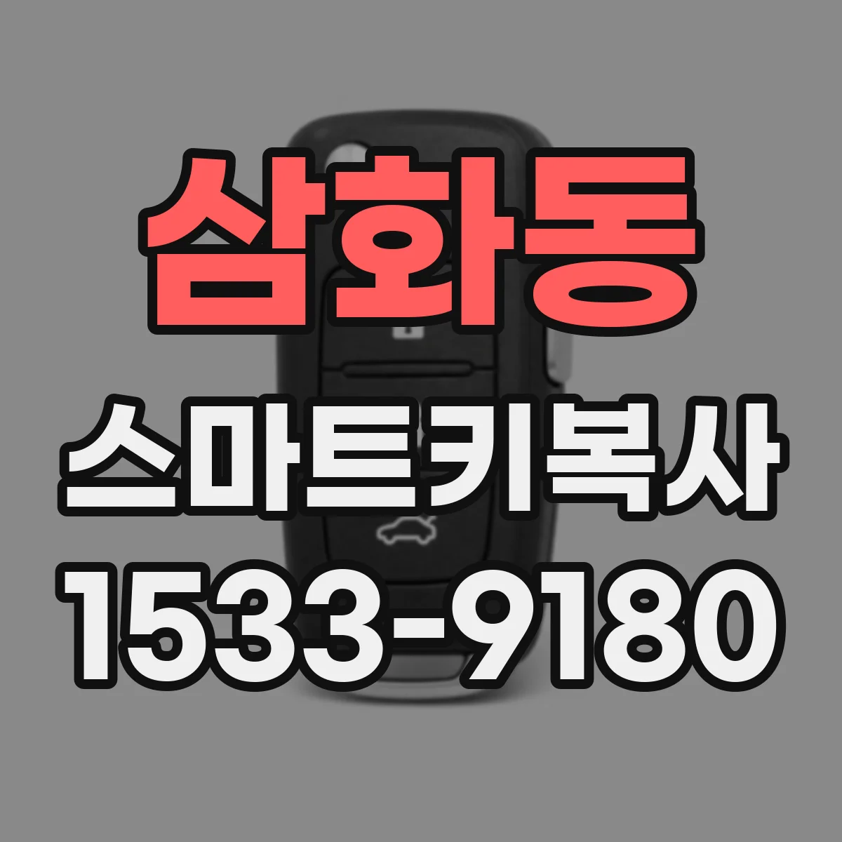 삼화동 스마트키복사