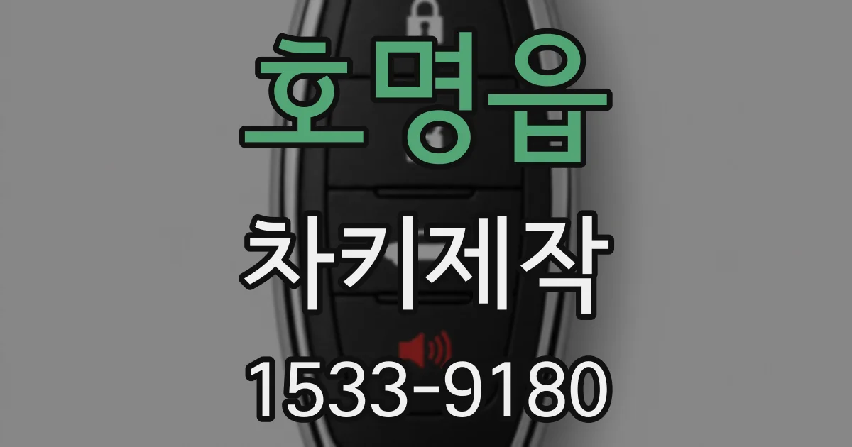 호명읍 차키제작