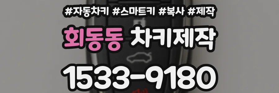 회동동 차키제작