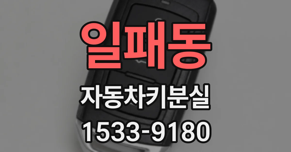 일패동 자동차키분실