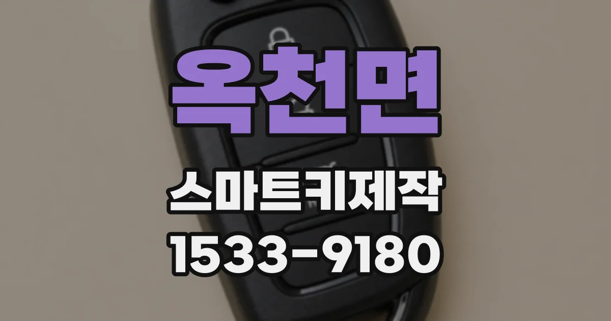 옥천면 스마트키제작