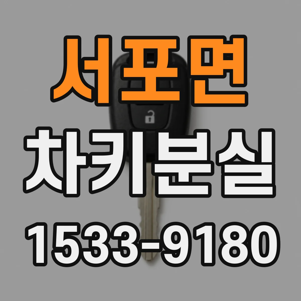 서포면 차키분실