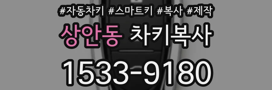 상안동 차키복사