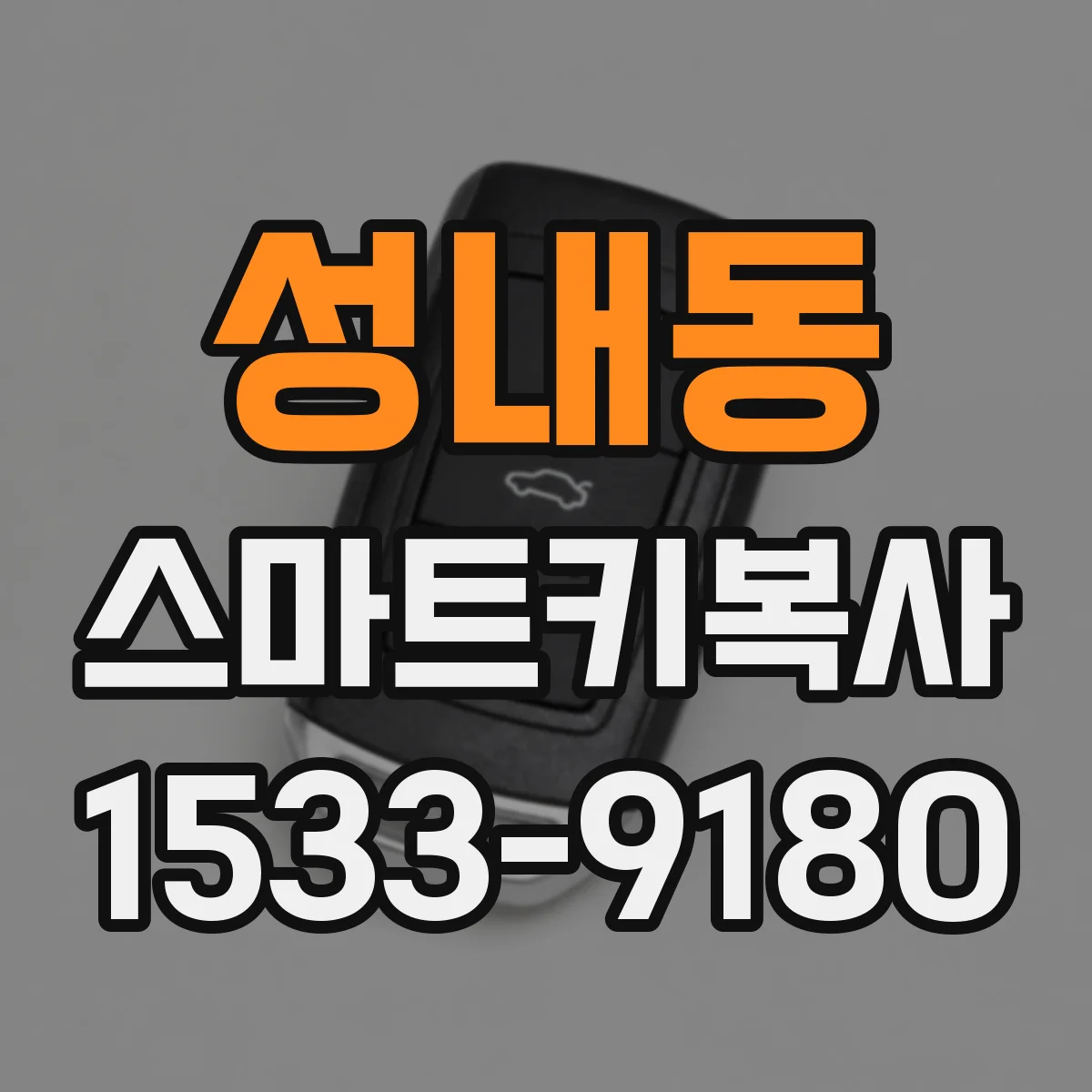 성내동 스마트키복사