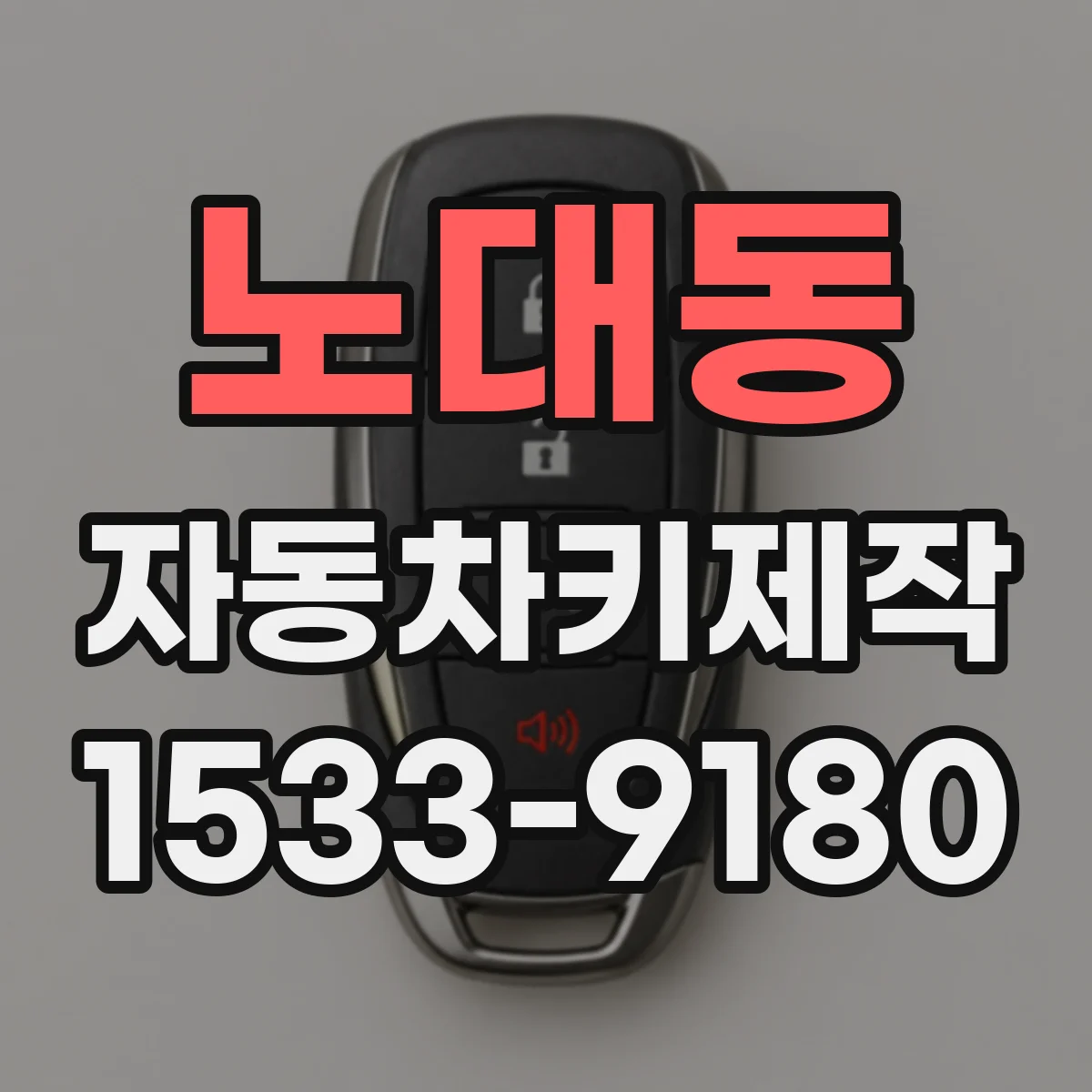 노대동 자동차키제작