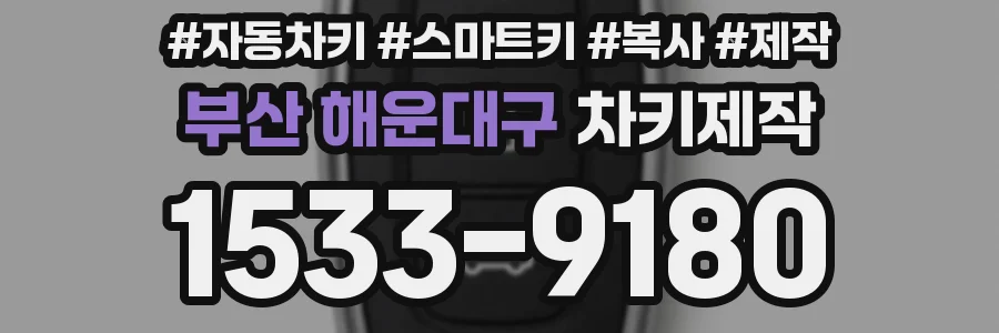 부산 해운대구 차키제작