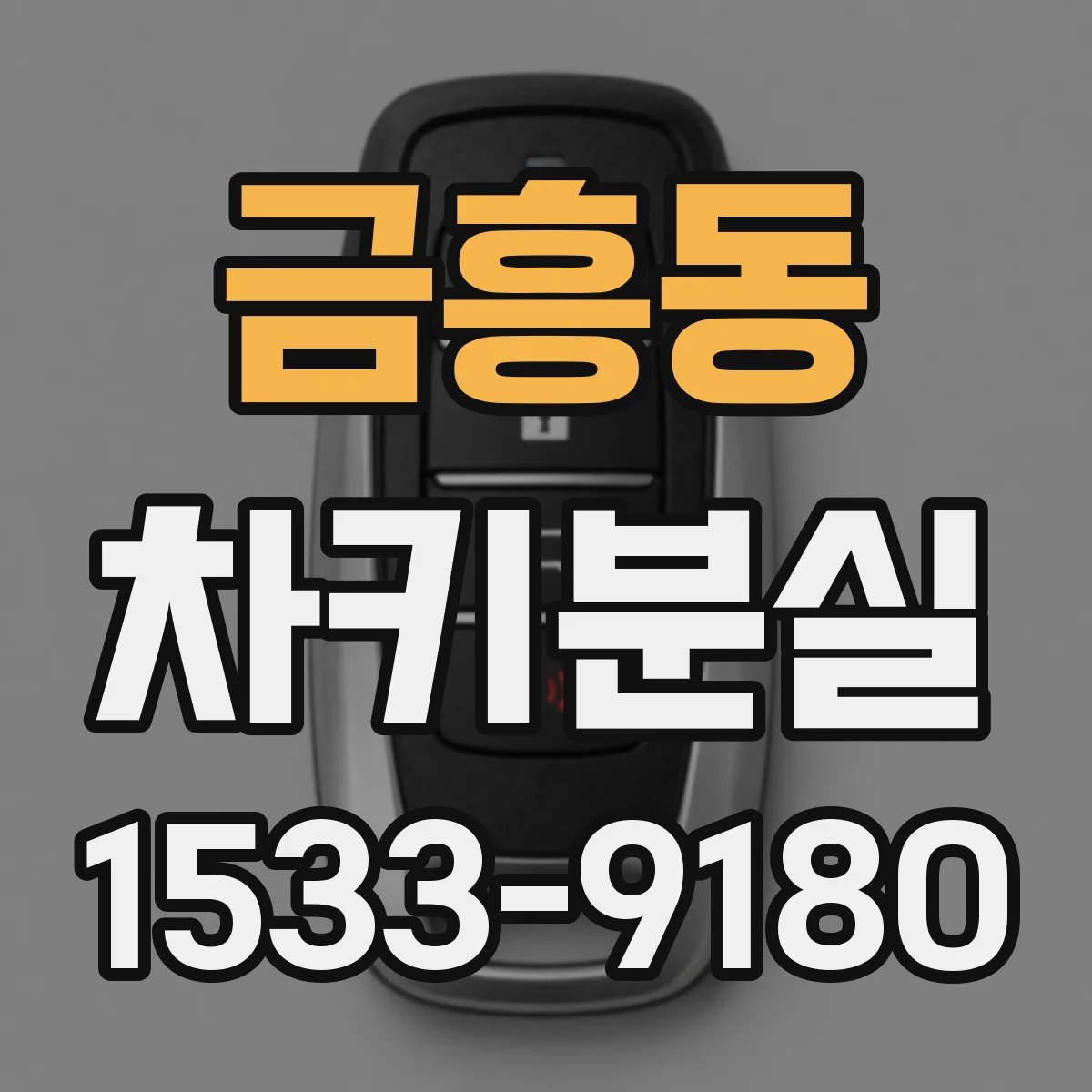 금흥동 차키분실