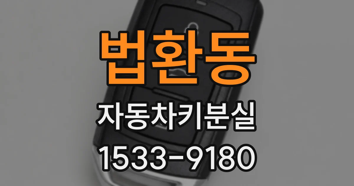 법환동 자동차키분실
