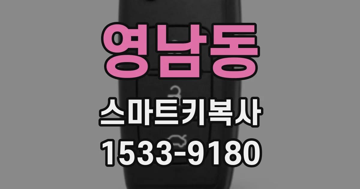 영남동 스마트키복사