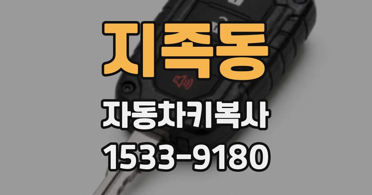 지족동 자동차키복사