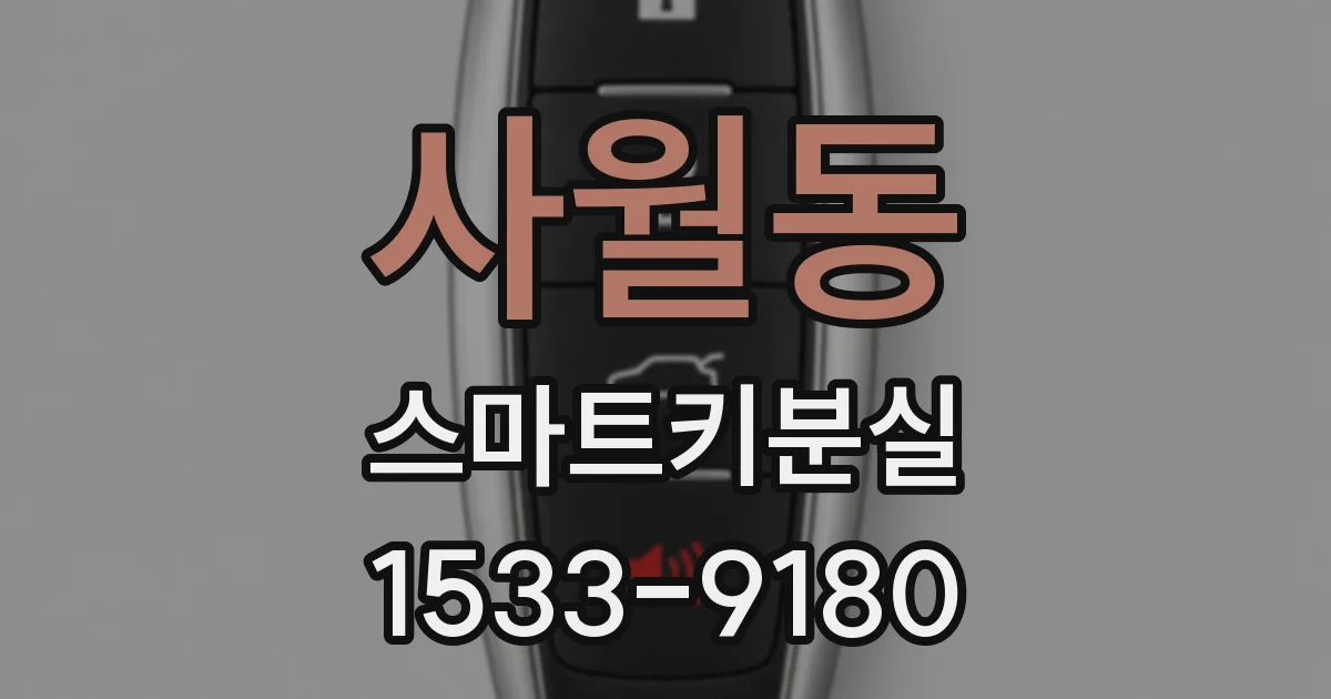 사월동 스마트키분실