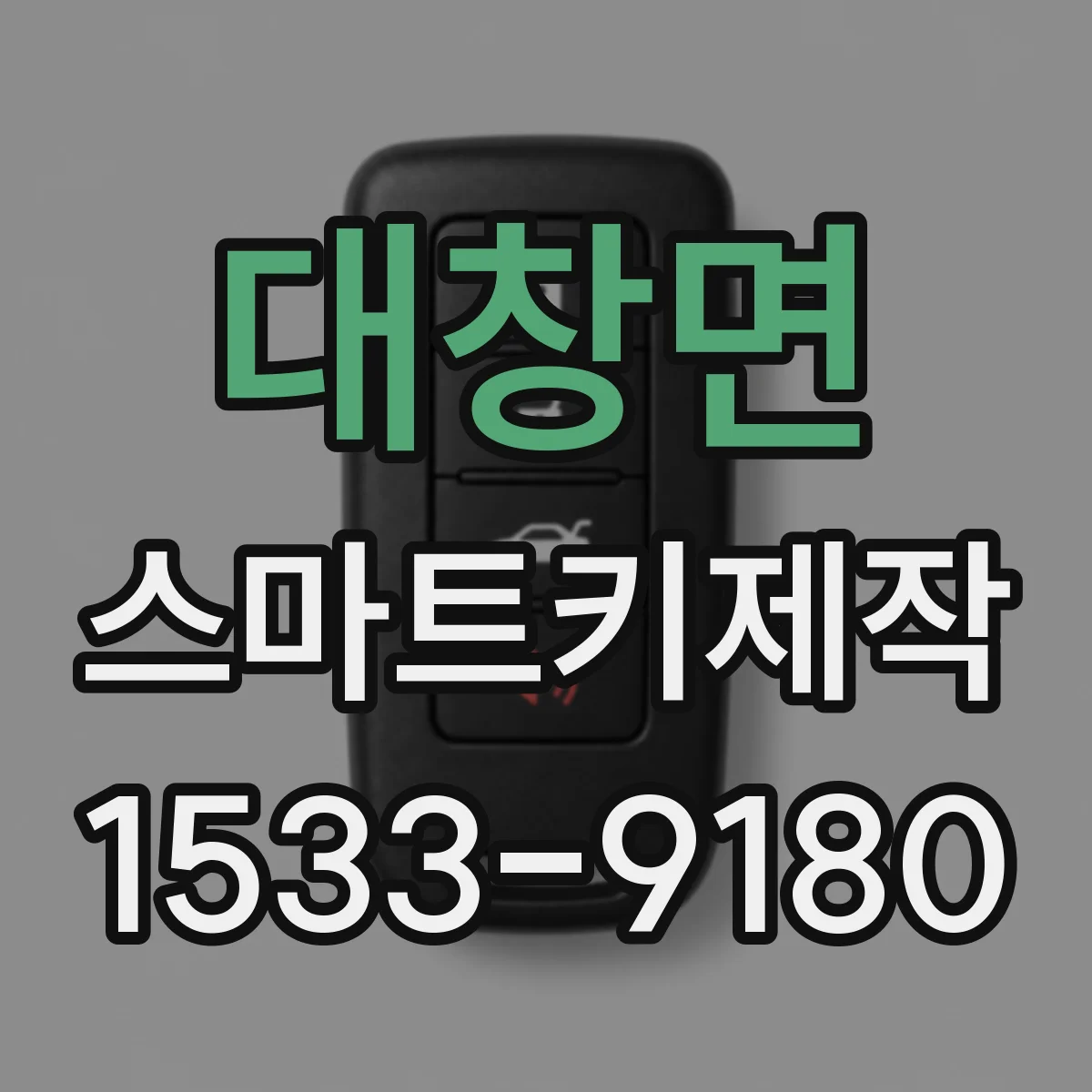 대창면 스마트키제작