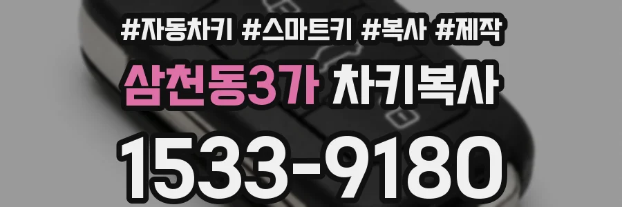 삼천동3가 차키복사